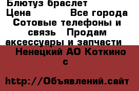 Блютуз-браслет  Shimaki › Цена ­ 3 890 - Все города Сотовые телефоны и связь » Продам аксессуары и запчасти   . Ненецкий АО,Коткино с.